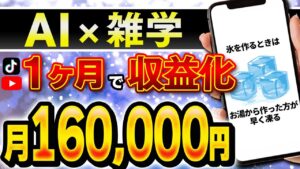 【AI副業】誰でも簡単に月収16万円稼げる!AI活用して30分で動画量産!「顔出しなし」「スキル不要」で今すぐ収益化する方法!【雑学動画】【作り方】