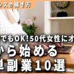 【初心者でもOK】50代女性でも簡単で楽々在宅ワーク副業10選【在宅ワーク】【副業】【フリーランス】