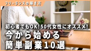 【初心者でもOK】50代女性でも簡単で楽々在宅ワーク副業10選【在宅ワーク】【副業】【フリーランス】