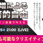 〈究極すぎるデザイン教室/ロゴ副業〉2025年02月15日21:00のライブ!人のデザイン見て我がデザイン直せ!