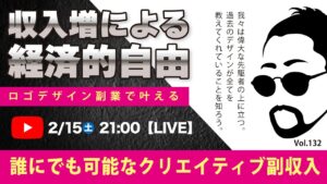 〈究極すぎるデザイン教室/ロゴ副業〉2025年02月15日21:00のライブ!人のデザイン見て我がデザイン直せ!