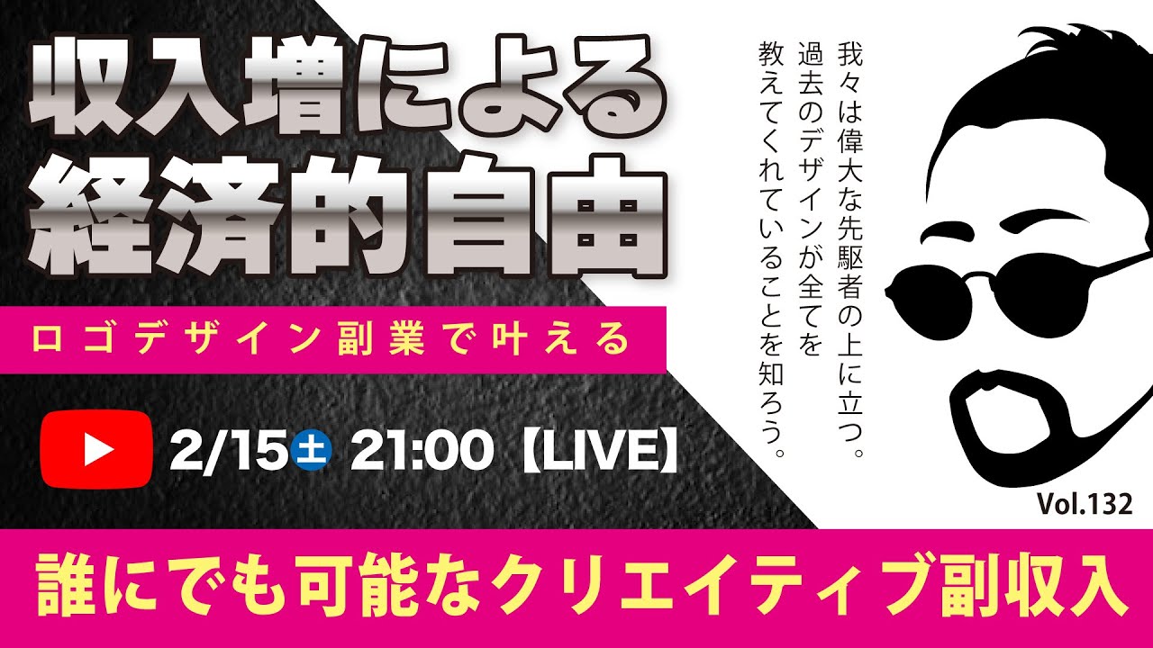 〈究極すぎるデザイン教室/ロゴ副業〉2025年02月15日21:00のライブ！人のデザイン見て我がデザイン直せ！