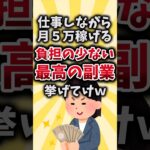 【2ch有益スレ】仕事しながら月5万稼げる負担の少ない最高の副業挙げてけw