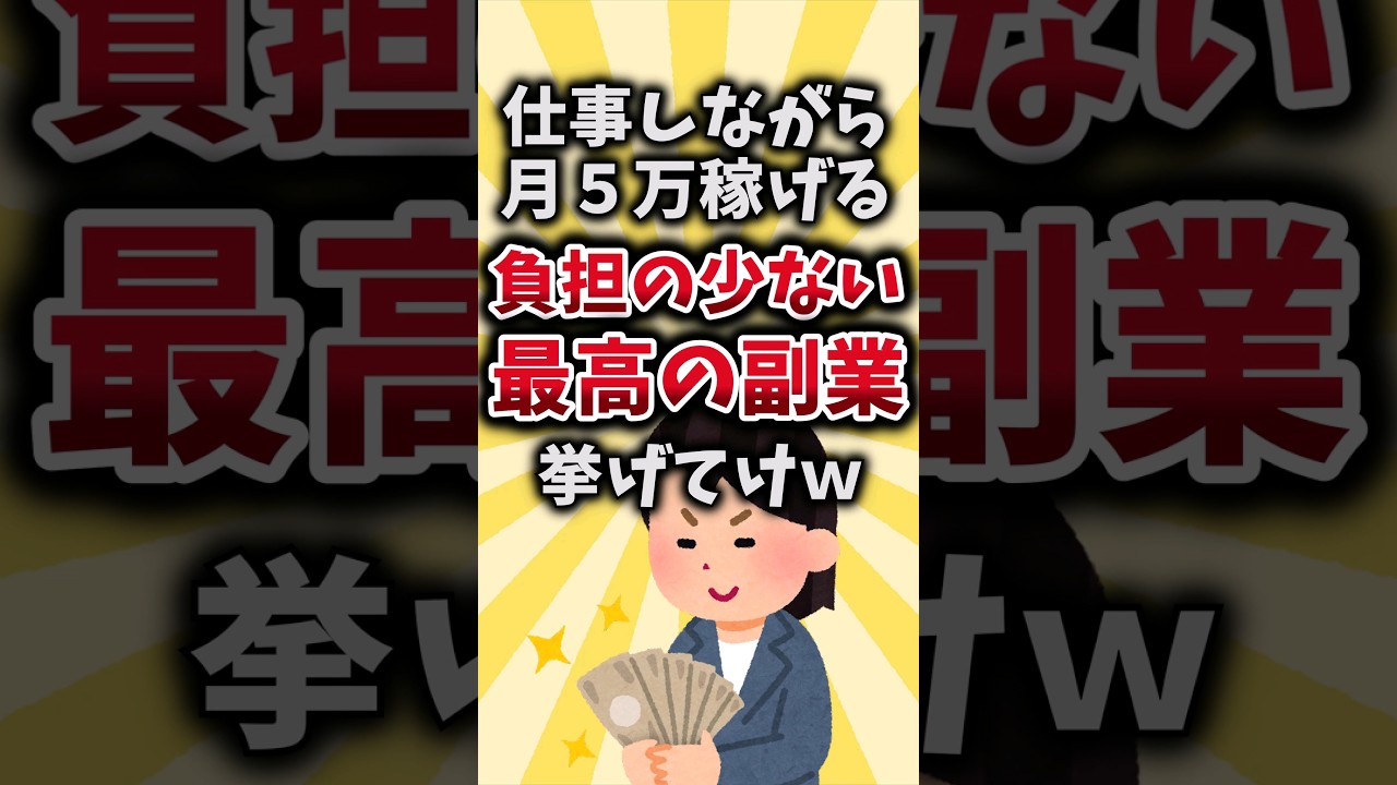 【2ch有益スレ】仕事しながら月５万稼げる負担の少ない最高の副業挙げてけｗ