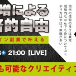〈究極すぎるデザイン教室/ロゴ副業〉2025年02月8日21:00のライブ!人のデザイン見て我がデザイン直せ!