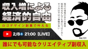 〈究極すぎるデザイン教室/ロゴ副業〉2025年02月8日21:00のライブ!人のデザイン見て我がデザイン直せ!
