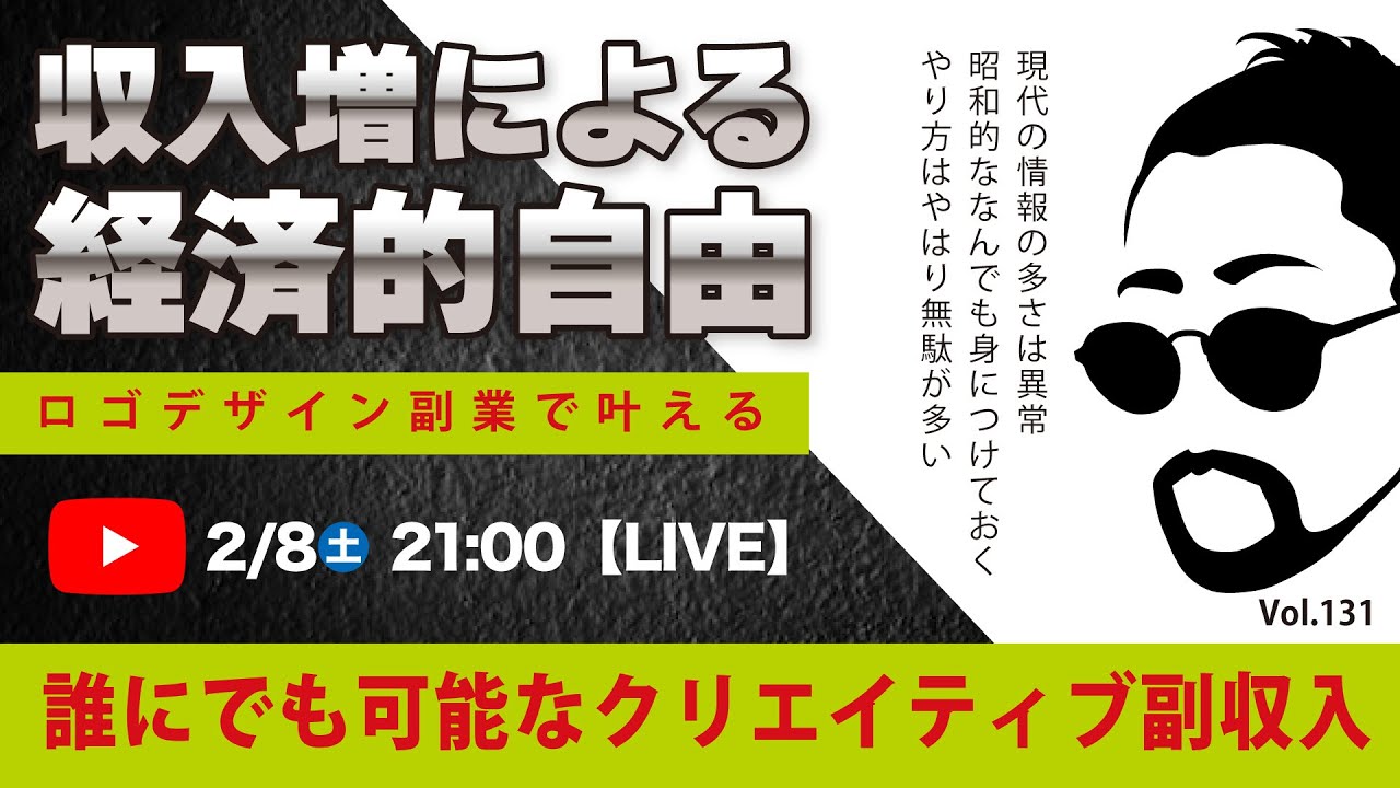 〈究極すぎるデザイン教室/ロゴ副業〉2025年02月8日21:00のライブ！人のデザイン見て我がデザイン直せ！