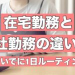 【在宅勤務ママの日常】出社と在宅の違いの続きと1日ルーティンについて