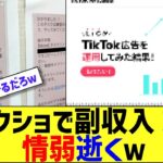 スクショで副収入!?情弱逝くw