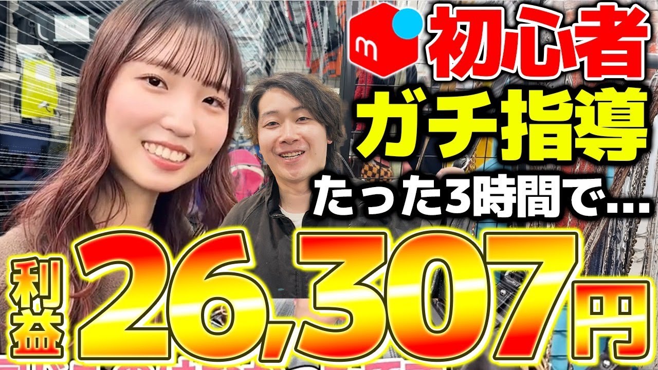 【メルカリせどり】副業でも余裕で稼げる！3時間で26,307円稼いだ仕入れテクニックを大公開！