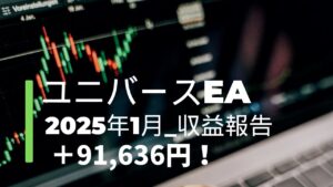 【2025年1月収益報告】ユニバースEAで+91,636円!本当に稼げるのか検証!自己紹介長めなので、概要欄の目次でスキップできます