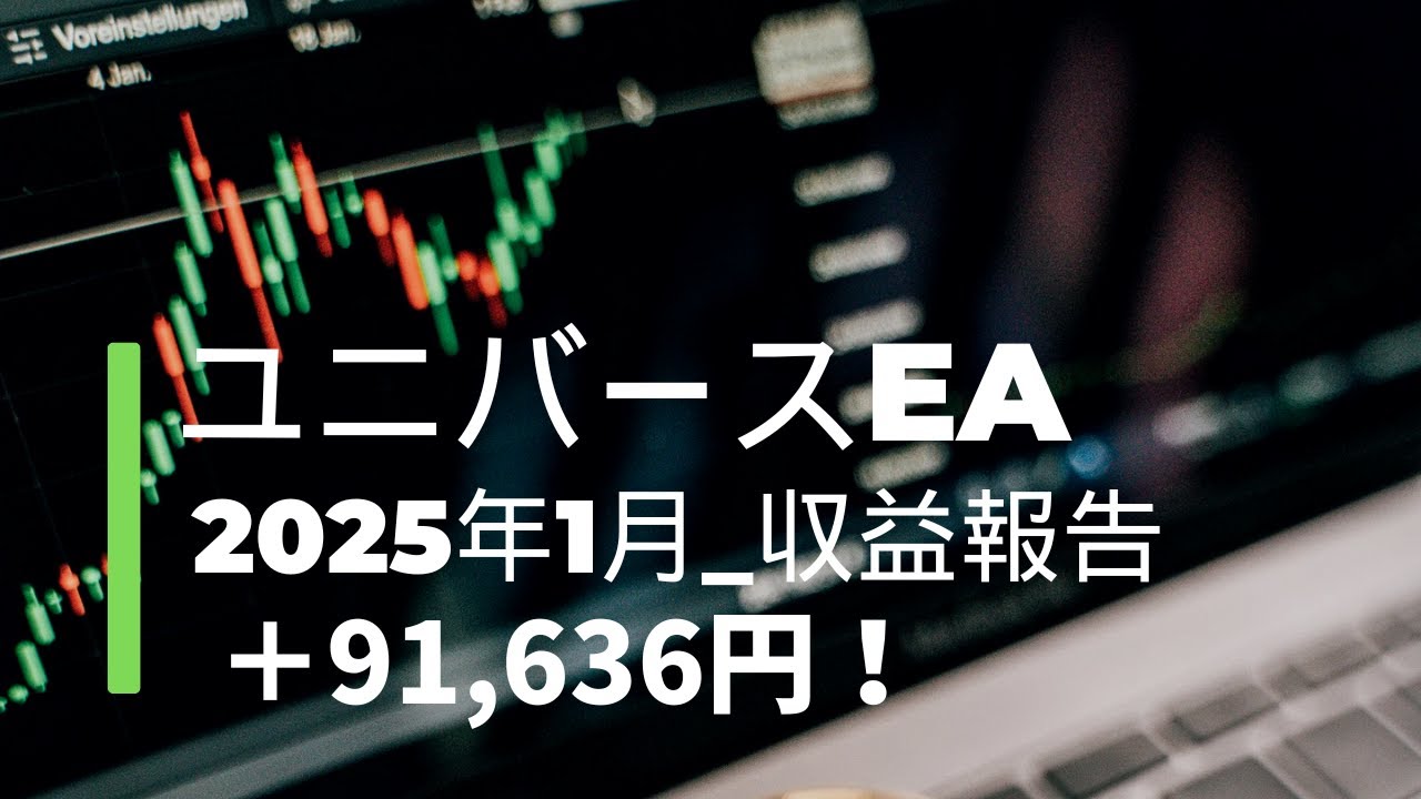 【2025年1月収益報告】ユニバースEAで＋91,636円！本当に稼げるのか検証！自己紹介長めなので、概要欄の目次でスキップできます