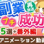 【再放送】【月5万円は誰でも届く】独自アンケートで判明!「副業プチ成功者の特徴」と「稼げるようになったその後」を解説【稼ぐ 実践編】:(アニメ動画)第224回