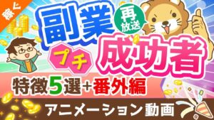 【再放送】【月5万円は誰でも届く】独自アンケートで判明!「副業プチ成功者の特徴」と「稼げるようになったその後」を解説【稼ぐ 実践編】:(アニメ動画)第224回