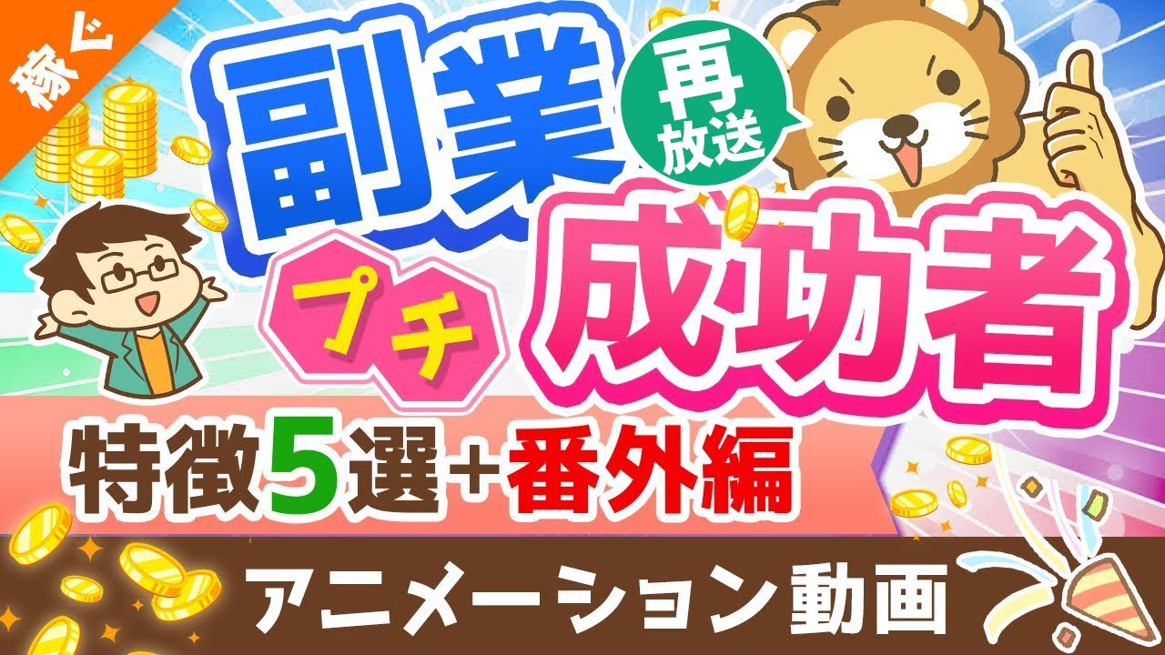 【再放送】【月5万円は誰でも届く】独自アンケートで判明！「副業プチ成功者の特徴」と「稼げるようになったその後」を解説【稼ぐ 実践編】：（アニメ動画）第224回