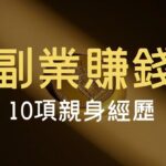 副業賺錢 | 10項親屬經歷
