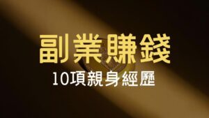 副業賺錢 | 10項親屬經歷