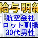 【給与明細】航空会社　パイロット・副操縦士　30代男性