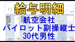 【給与明細】航空会社　パイロット・副操縦士　30代男性