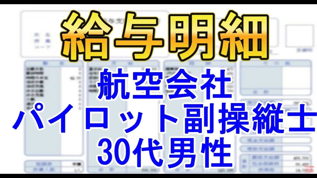 【給与明細】航空会社　パイロット・副操縦士　30代男性