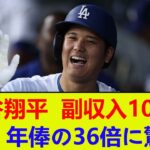 大谷翔平、副収入108億円!年俸の36倍に驚愕