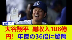 大谷翔平、副収入108億円!年俸の36倍に驚愕