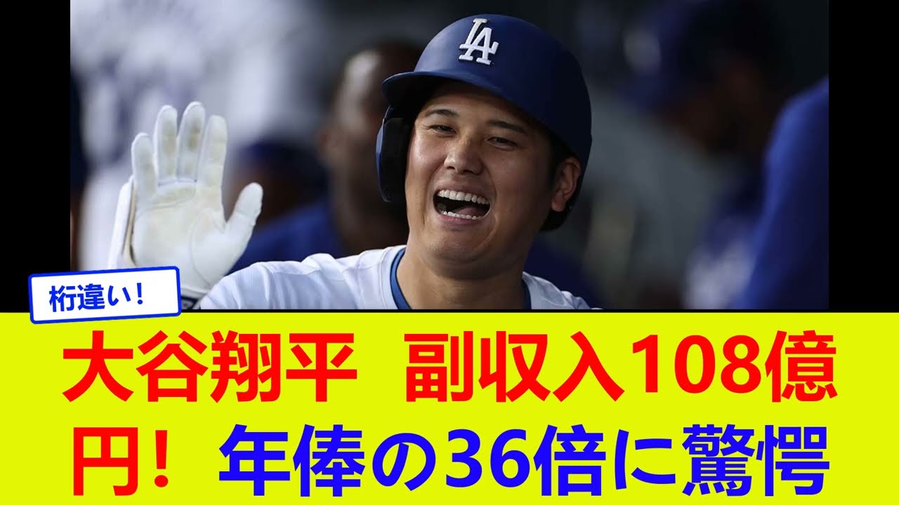 大谷翔平、副収入108億円！年俸の36倍に驚愕