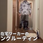 40代独身男在宅ワーカーの意識高い系と見せかけるモーニングルーティン
