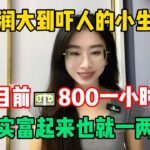 【副業推薦】2025年新風口! 代價是能熬夜吃苦,現時一小時收入800+,全靠一臺電腦養活自己!#賺錢 #网赚 #上班族 #打工 #tiktok #tiktok赚钱 #tiktok干货 #副业