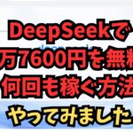 【副業検証】DeepSeekで11万7600円稼ぐ方法を吉田ゆうすけが紹介してたから・・・やってみました!