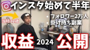 【副業】インスタを始めて半年間の収益を公開&フォロワー数の増加推移を暴露します