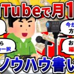 【2chお金スレ】YouTubeで収益化して月に10万稼いでいるが質問ある?マジで最強の副業だわww【2ch有益スレ】
