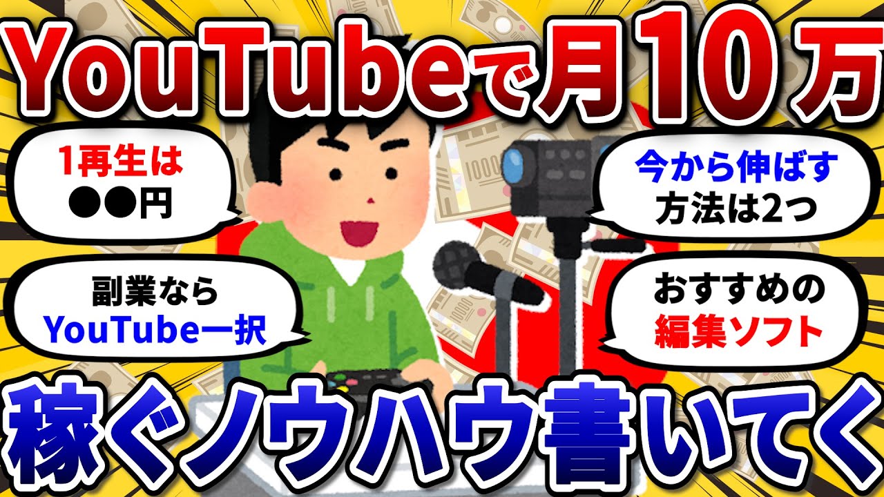 【2chお金スレ】YouTubeで収益化して月に10万稼いでいるが質問ある？マジで最強の副業だわww【2ch有益スレ】