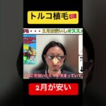 トルコ植毛🇹🇷2月安い⁉️ #植毛 #ビジネス #副業 #トルコ植毛 #薄毛の味方 #薄毛 #海外植毛