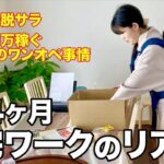 【在宅ワークのリアル】せどりで脱サラ　月40万稼ぐ主婦のワンオペルーティン
