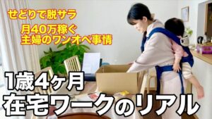 【在宅ワークのリアル】せどりで脱サラ 月40万稼ぐ主婦のワンオペルーティン