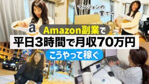 【副業せどり】会社員しながら平日3時間で月収70万円!こうやって稼ぐ