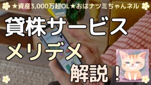 【副収入】貸株(持ち株を貸す)したら、効率良く資産が増やせる♪メリットだけじゃなくて、デメリットも解説!