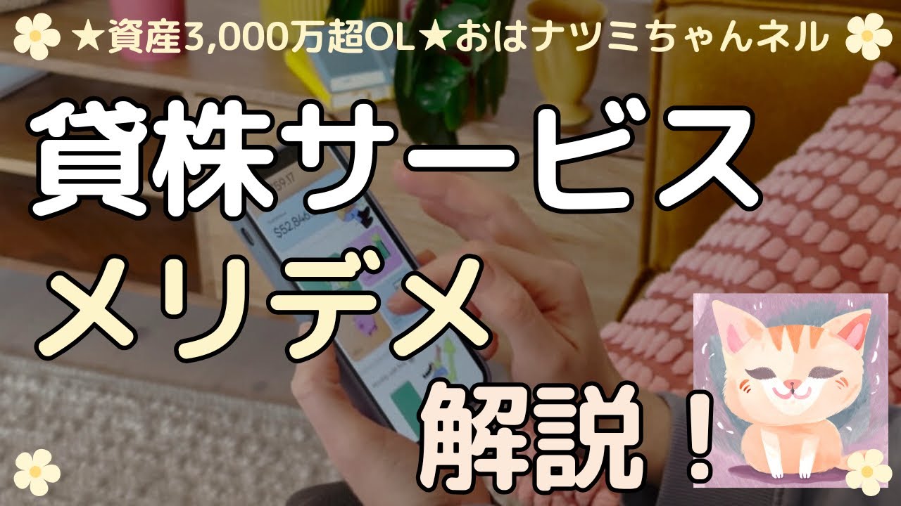 【副収入】貸株（持ち株を貸す）したら、効率良く資産が増やせる♪メリットだけじゃなくて、デメリットも解説！