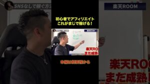 初心者が副業でアフィリエイトするならこれ!楽天ROOMアフィリが狙い目#shorts