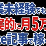 【完全在宅】完全初心者でも顔出しなしでnoteで月5万円稼ぐための4ステップ