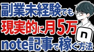【完全在宅】完全初心者でも顔出しなしでnoteで月5万円稼ぐための4ステップ