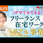 ママでもできる!フリーランス・在宅ワークのリアル事情