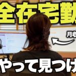 【完全在宅勤務】主婦・ママにオススメ!在宅ワークの探し方とおすすめサイトをご紹介!注意事項も解説します!