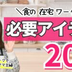 【保存版】食の在宅ワークするなら揃えたい!実際に使ってよかった厳選アイテム20個を紹介。