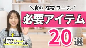 【保存版】食の在宅ワークするなら揃えたい!実際に使ってよかった厳選アイテム20個を紹介。