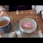 [40代暮らしvlog] 在宅勤務の1日, 最近の気持ちの変化