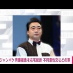 【速報】「ジャングルポケット」斉藤慎二被告を在宅起訴 不同意性交などの罪(2025年3月26日)