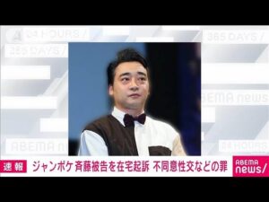 【速報】「ジャングルポケット」斉藤慎二被告を在宅起訴　不同意性交などの罪(2025年3月26日)