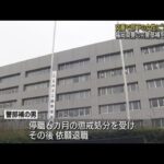 交番で部下に“わいせつ”元警部補を在宅起訴